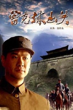 曾克林出关