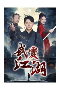 武震江湖