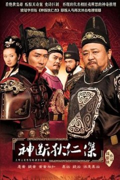 神断狄仁杰