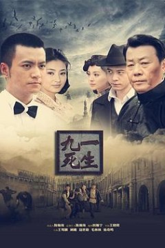 九死一生