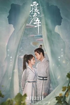 覆流年