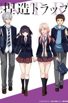 捏造陷阱 -NTR-