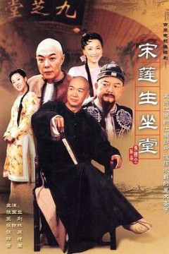 宋莲生坐堂