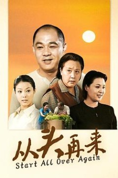 从头再来2003