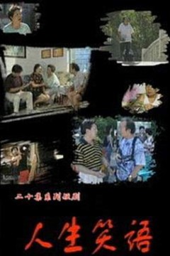 人生笑语
