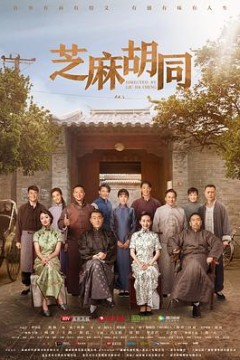 芝麻胡同