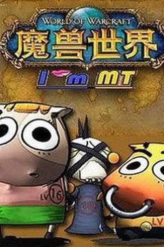 我叫MT第四季
