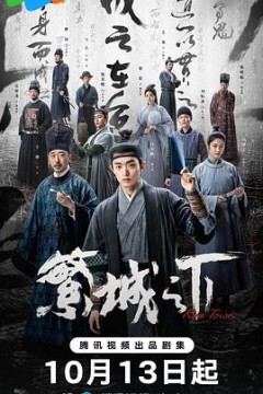 繁城之下