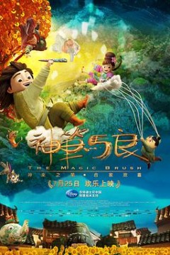 神笔马良