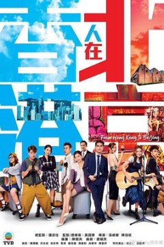 香港人在北京粤语