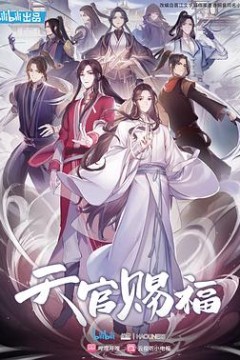天官赐福动漫国语