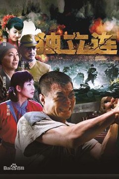 独立连