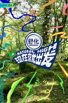 现在就出发