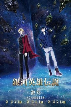 银河英雄传说 Die Neue These 激突