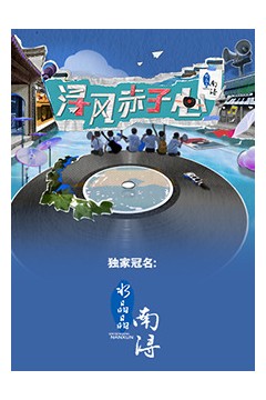 浔风赤子心