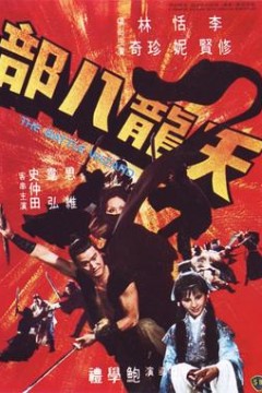 天龙八部1977