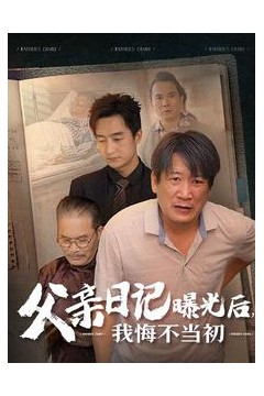 父亲日记曝光后我悔不当初父亲日记