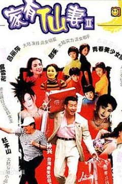 家有仙妻2