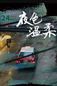 夜色温柔