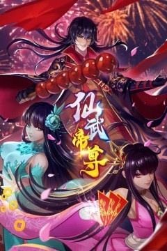 仙武帝尊