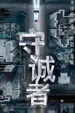 守诚者