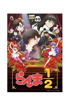 乱马12第二季