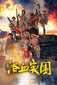 浴血突围