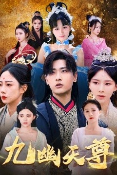 九幽天尊觉醒后从练气废材到万古魔帝