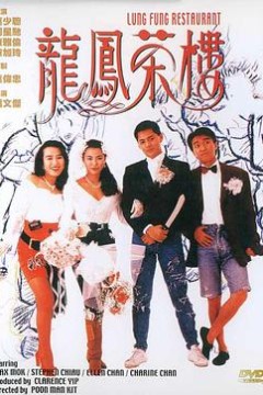龙凤茶楼