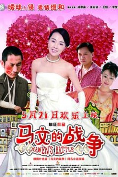 马文的战争