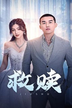救赎