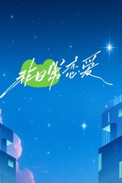 非日常恋爱