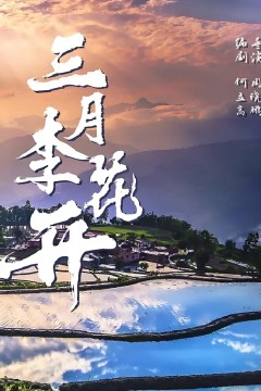 三月李花开