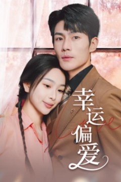 幸运偏爱不被定义的她