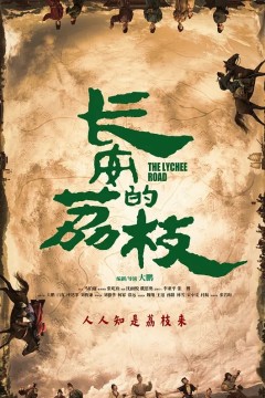 长安的荔枝2025