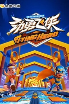 劲勇飞侠