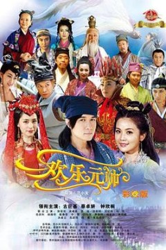 欢乐元帅
