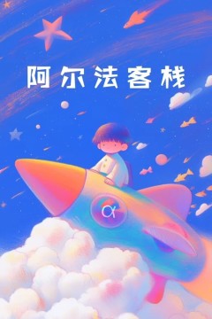 阿尔法客栈