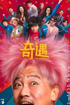 奇遇2025