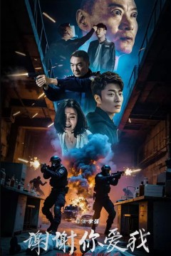 谢谢你爱我