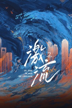 激流第二季
