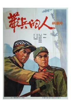 带兵的人
