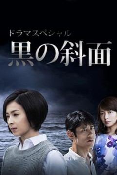 黑之斜面