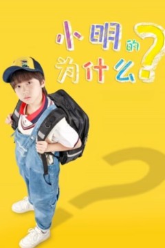 小明的为什么