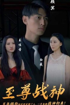 至尊战神