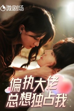偏执大佬总想独占我纵情