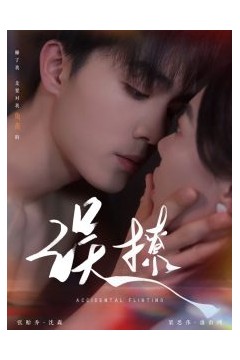 再次倾心误撩