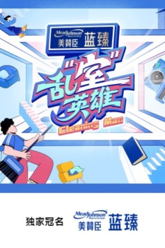 乱“室”英雄