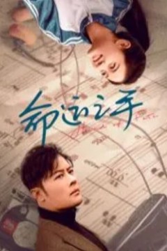 命运之手