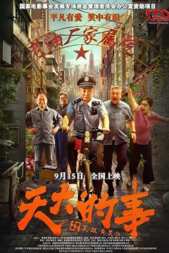 天大的事